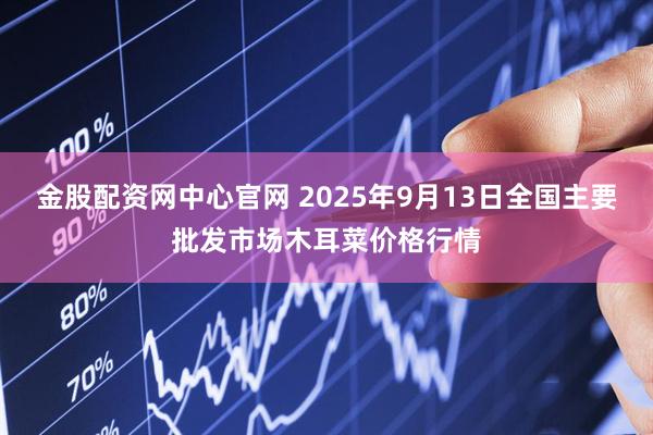 金股配资网中心官网 2025年9月13日全国主要批发市场木耳菜价格行情