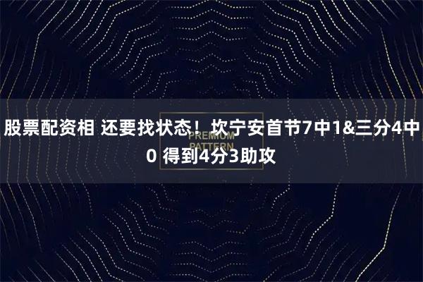 股票配资相 还要找状态！坎宁安首节7中1&三分4中0 得到4分3助攻