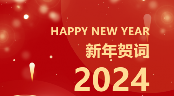 9159金沙游戏场2024年新年贺词